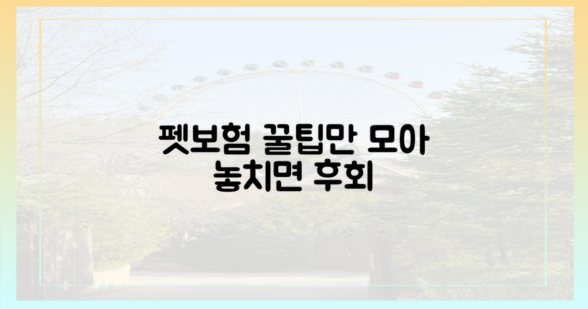 펫보험, 똑똑하게 선택하는 법