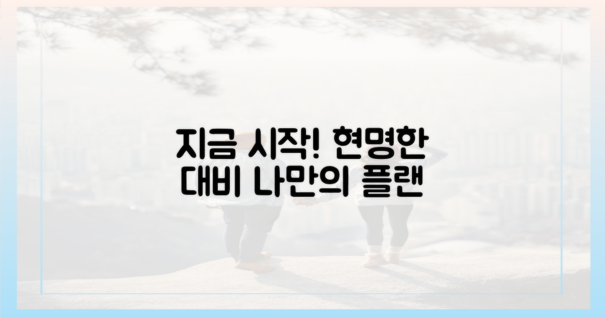 현명한 대비, 지금 시작하세요