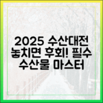 2025 수산대전: 전문가 픽, 놓치면 후회할 수산물 마스터
