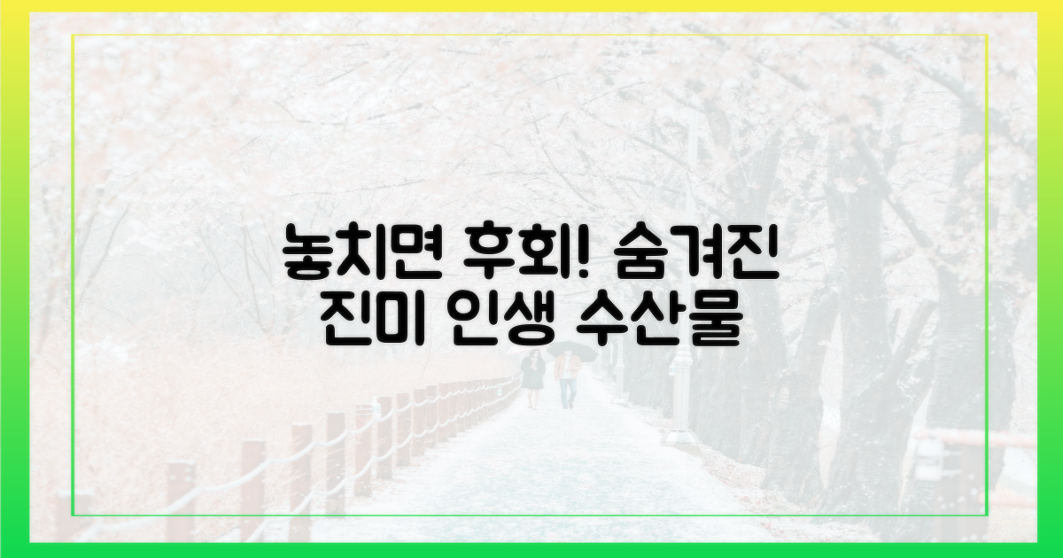 놓치면 아까운 숨겨진 보물 수산물