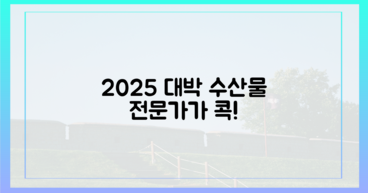 전문가가 콕 집은 2025 대박 수산물