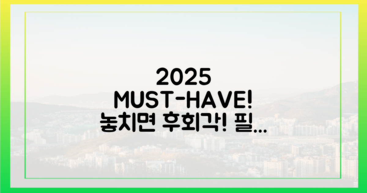 2025 필수템! 놓치면 땅 치고 후회