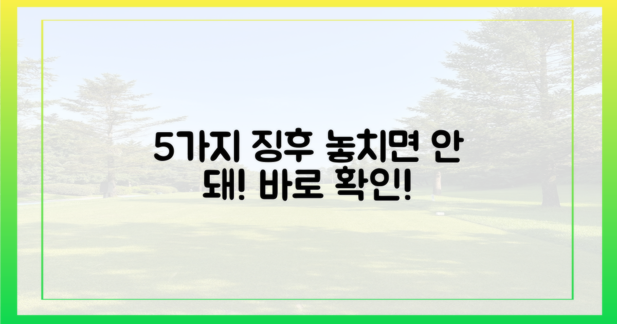 5가지 주요 징후