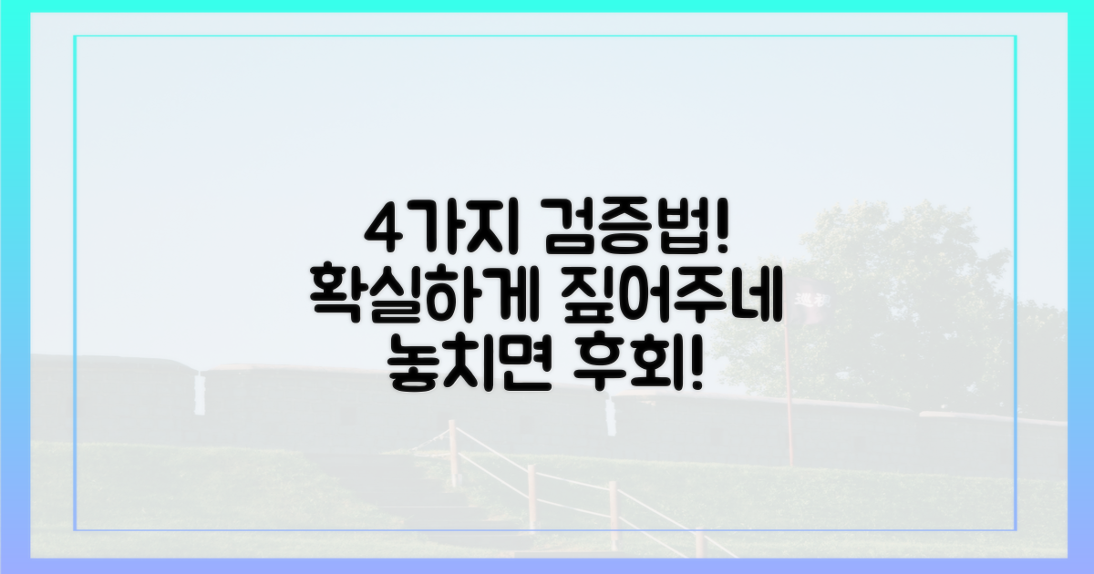 4가지 검증 방법