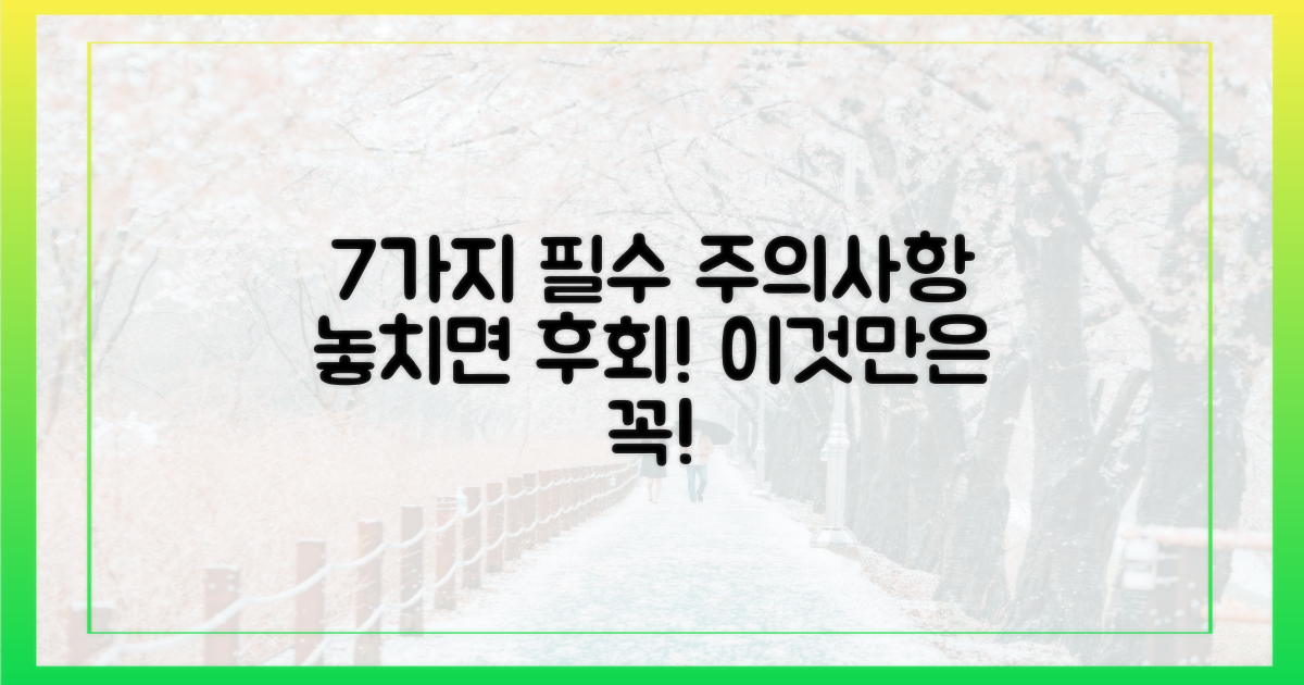7가지 주의 사항