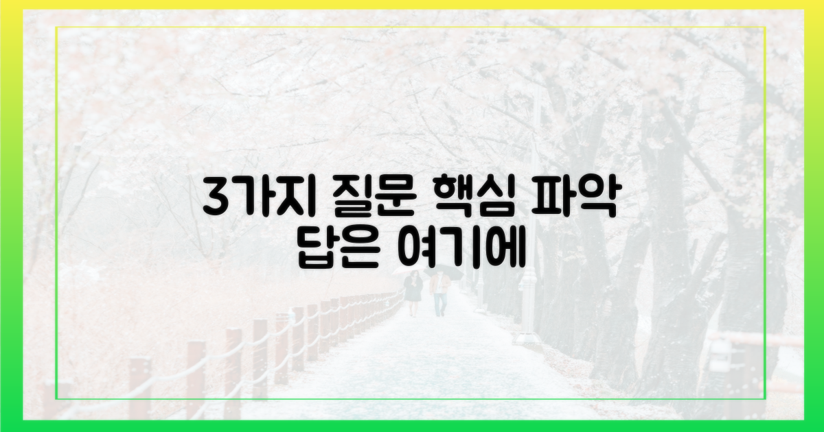 3가지 핵심 질문