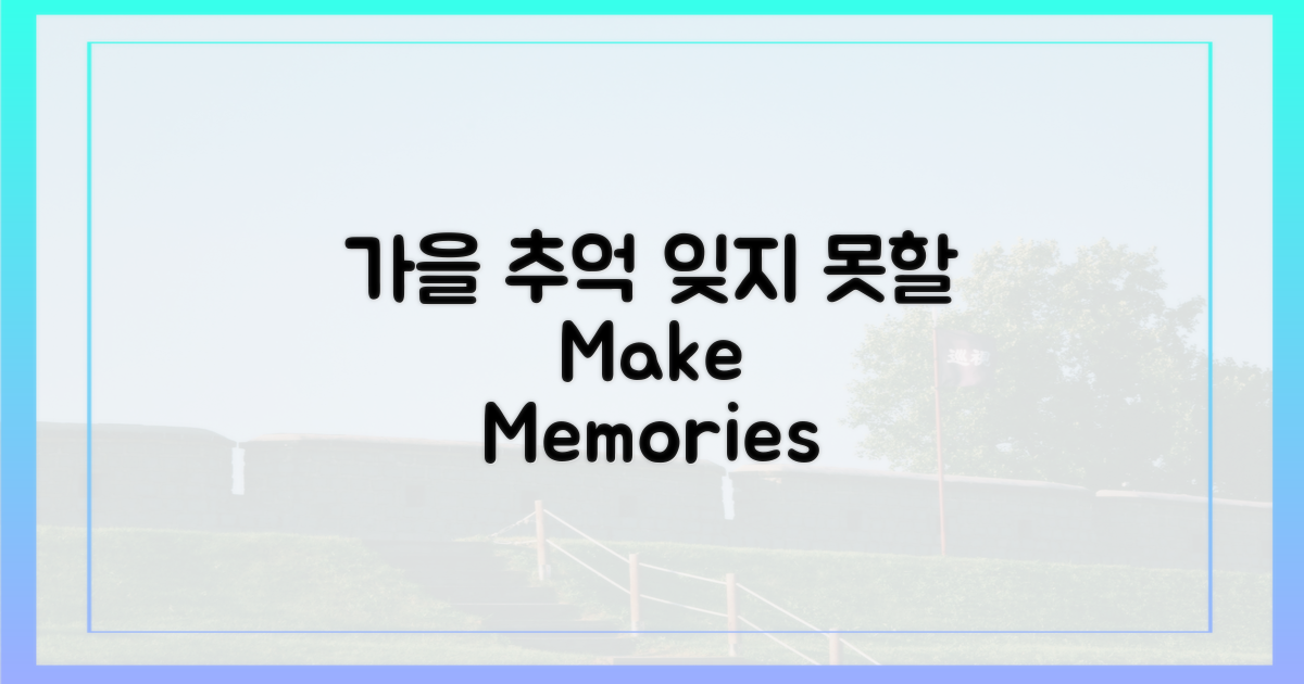 잊지 못할 가을 추억 만들기