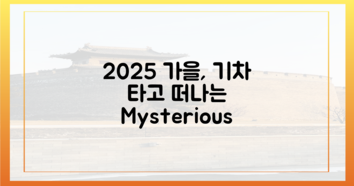 2025 가을, 기차와 떠나는 신비