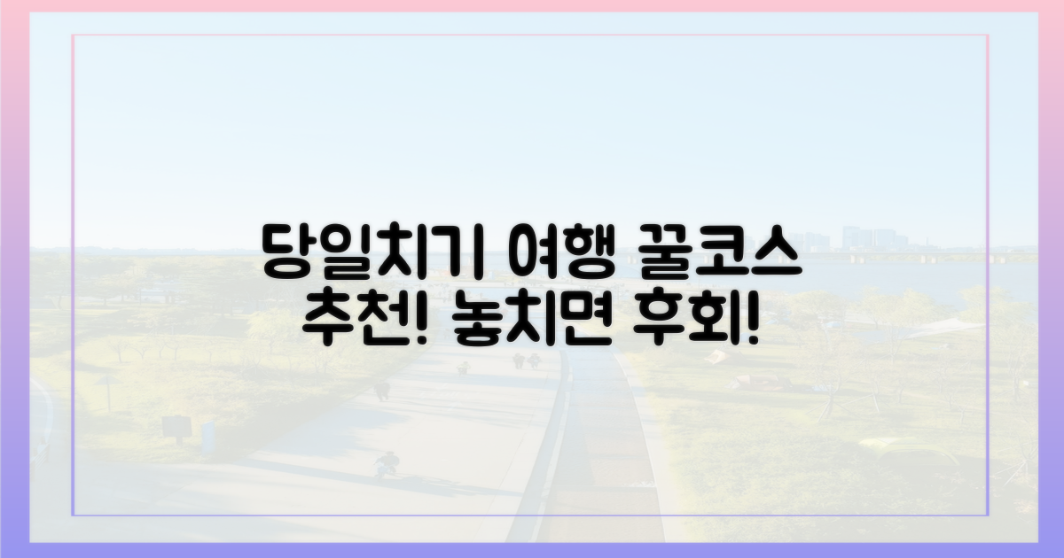 당일치기 최적 코스 추천