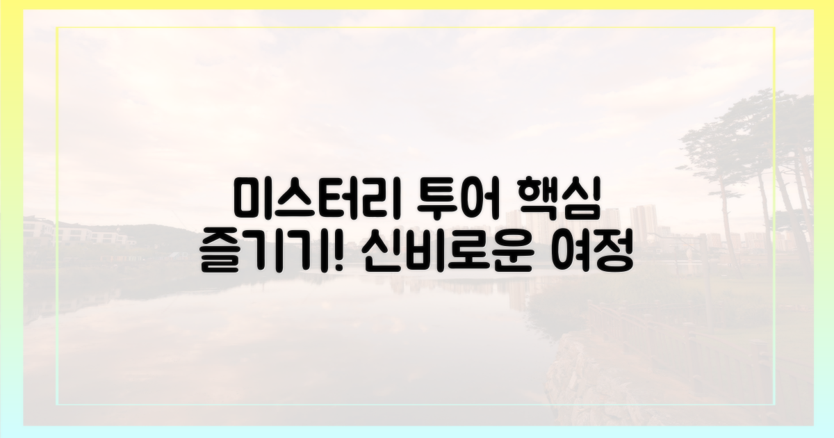 미스터리 투어, 이렇게 즐겨요!