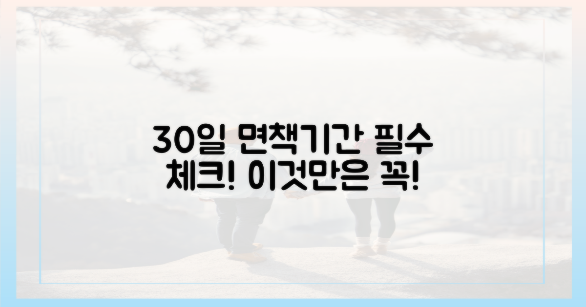 30일 면책기간, 이것만은 알아두자