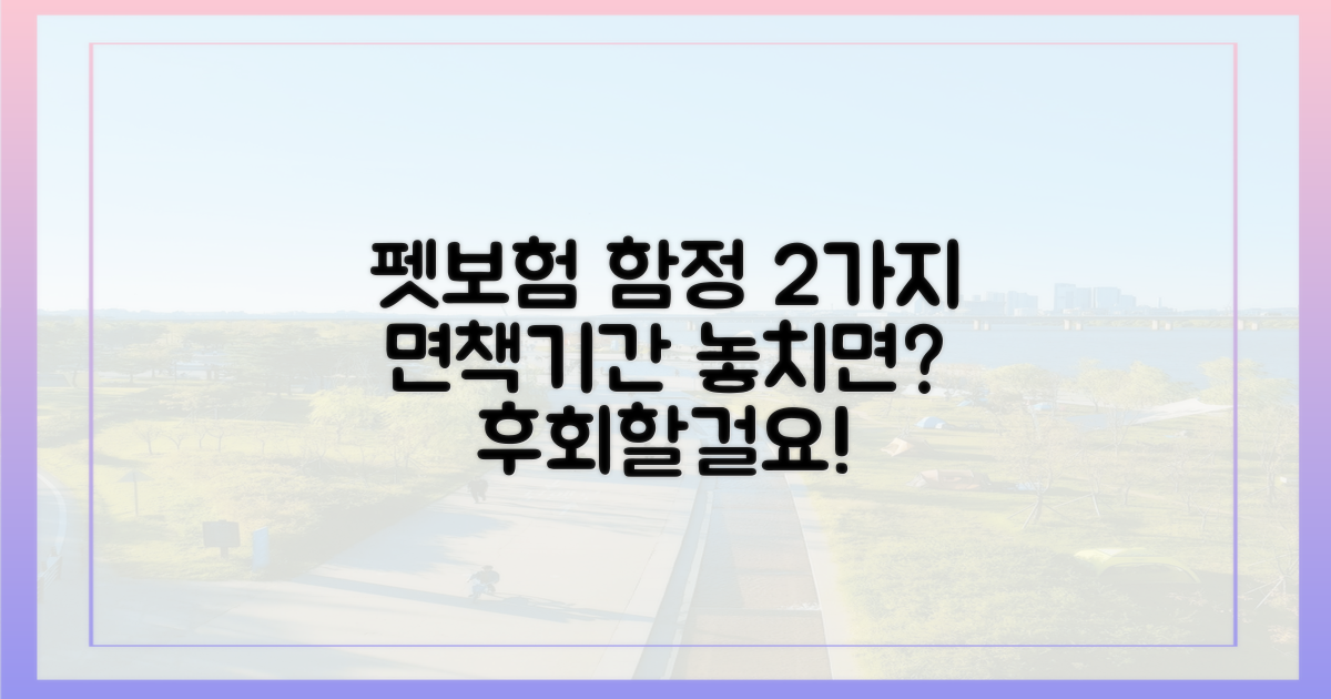 펫보험 면책기간, 2가지 함정