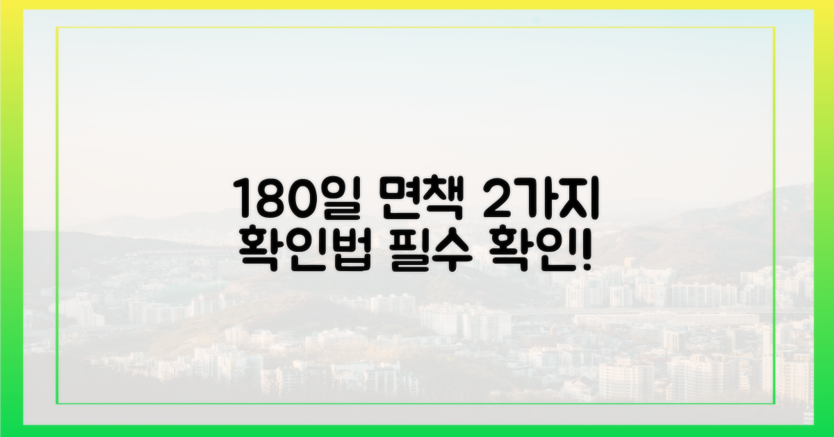 180일 면책기간, 2가지 확인법