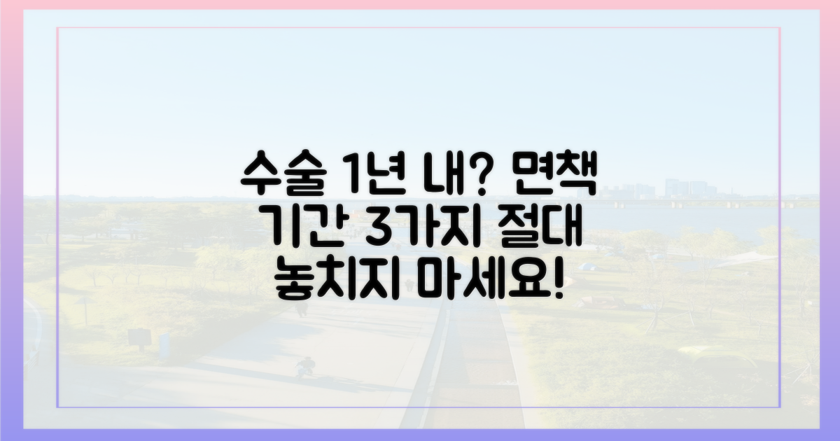 1년 이내 수술, 면책기간 3가지