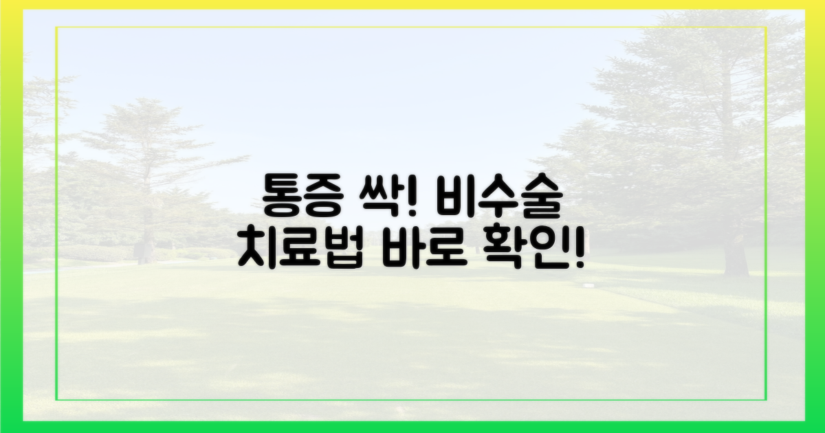 통증 줄이는 비수술 치료법을 시도하세요.