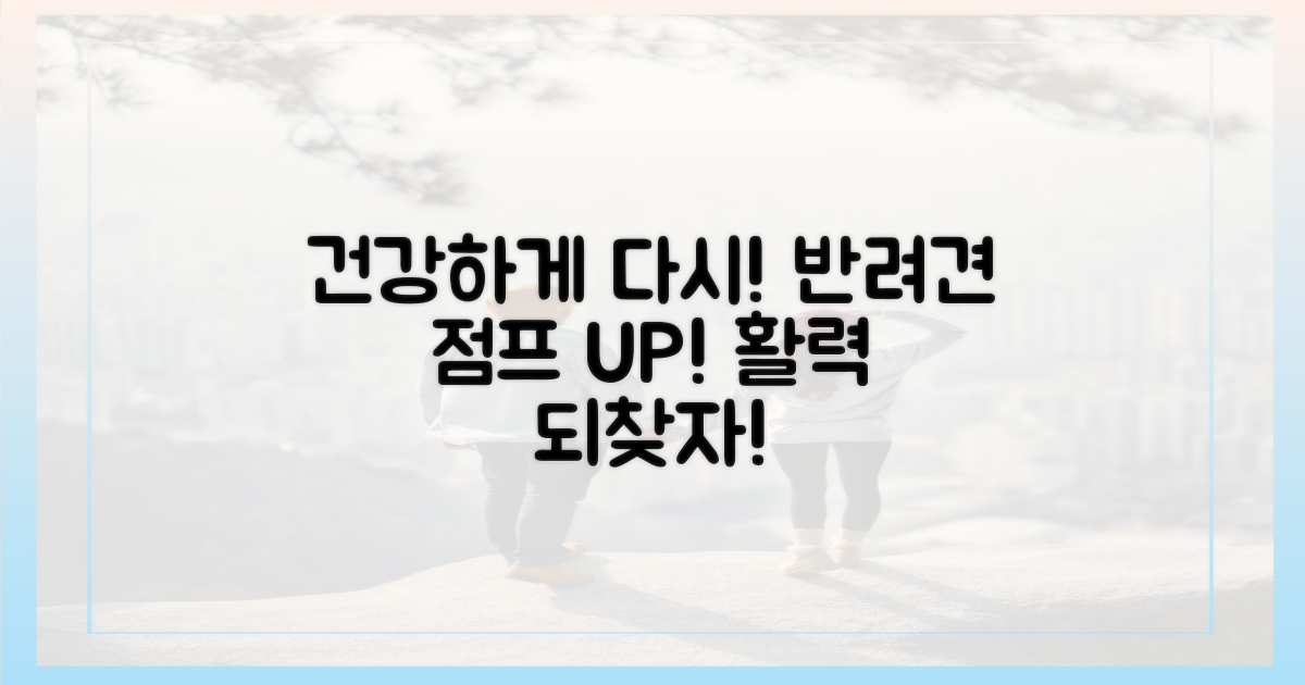 건강한 반려견으로 다시 뛰게 하세요.