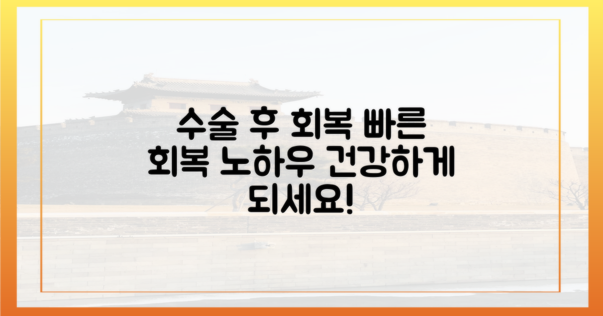 수술 후 회복, 이렇게 관리하세요.