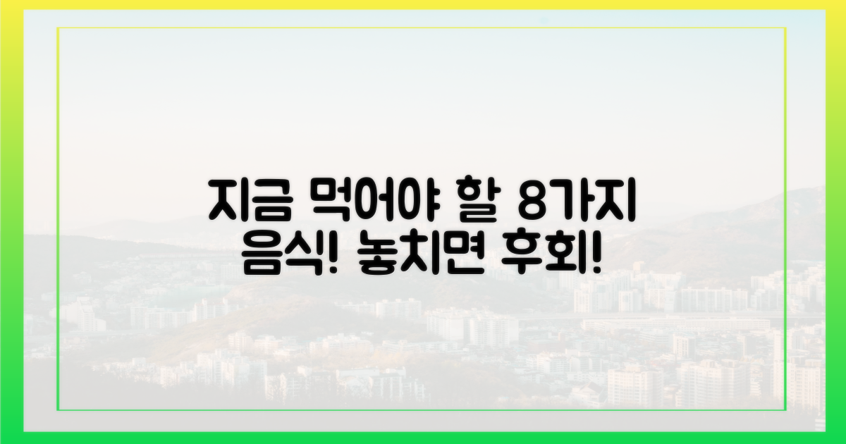 지금 당장 먹어야 할 8가지