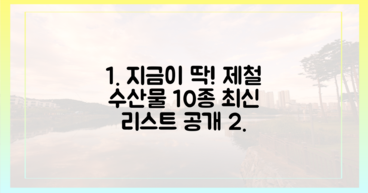 10종 제철 수산물 최신 리스트