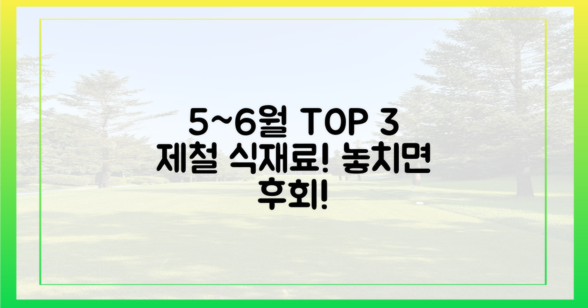 5월~6월 최고 식재료 3가지