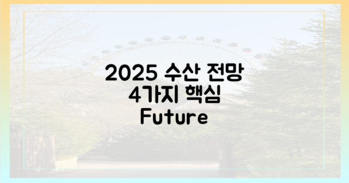 2025년 수산 시장 전망 4가지