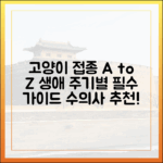 "고양이 전문의가 알려주는" 생애 주기별 맞춤 예방 접종 가이드