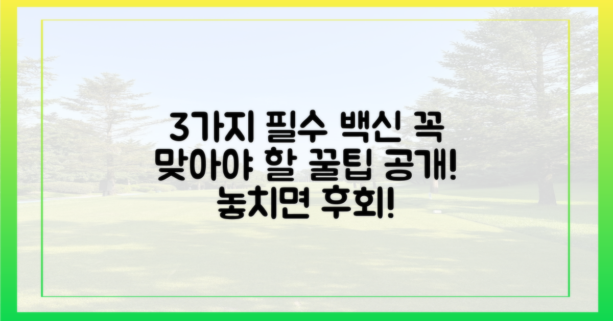3가지 필수 백신