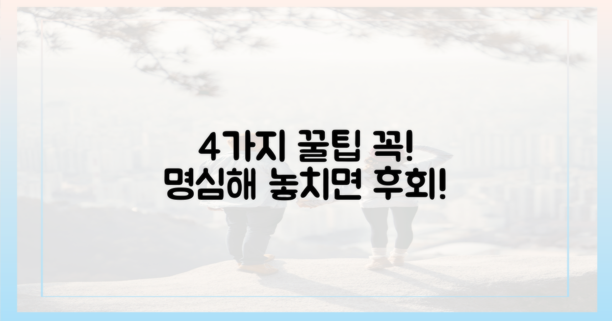 4가지 주의사항