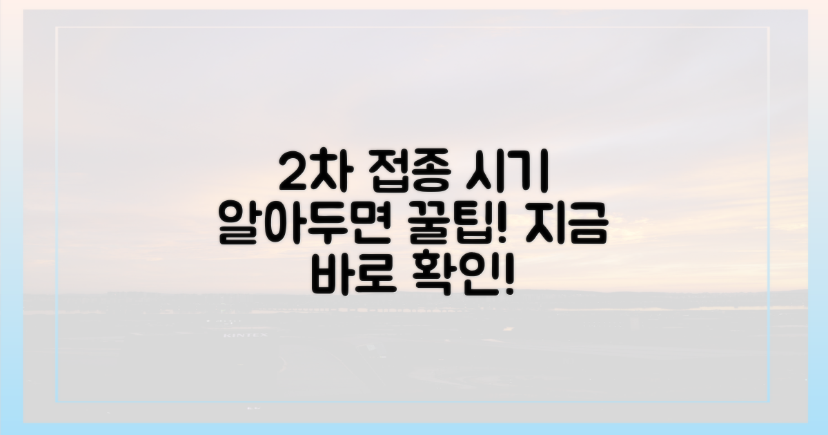 2단계 접종 시기