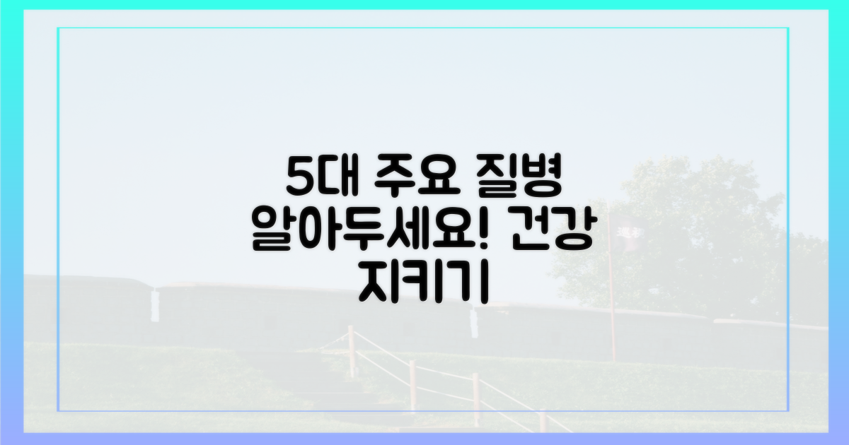 5가지 주요 질병