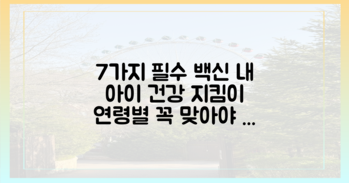 7가지 연령별 백신