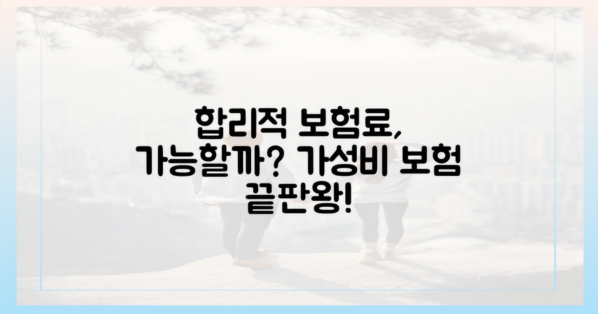합리적인 보험료, 가능한가요?
