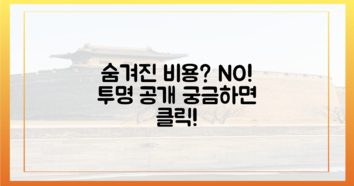 숨겨진 비용은 없을까요?