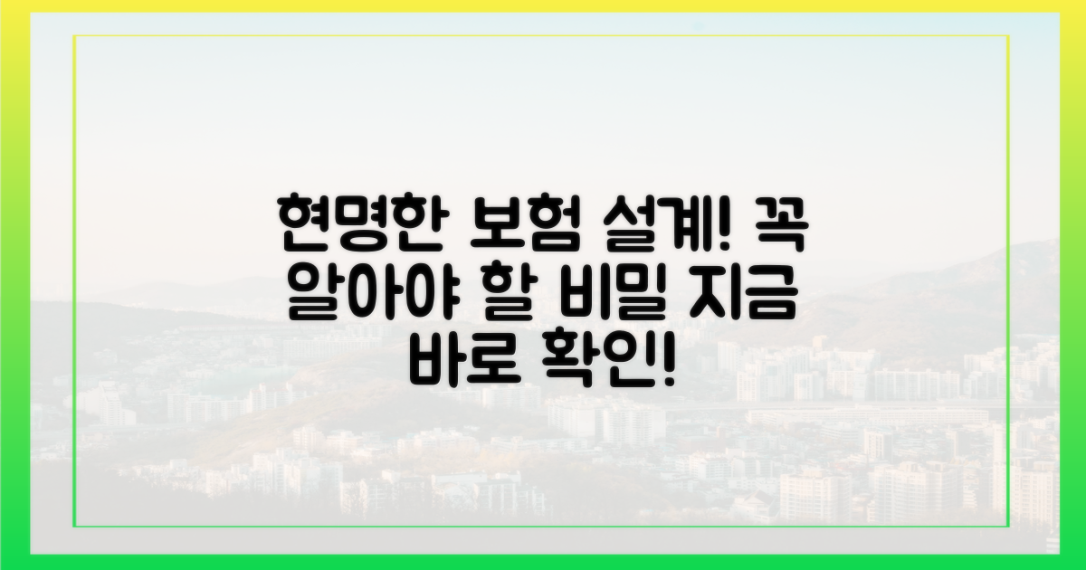 현명한 보험 설계, 무엇인가요?