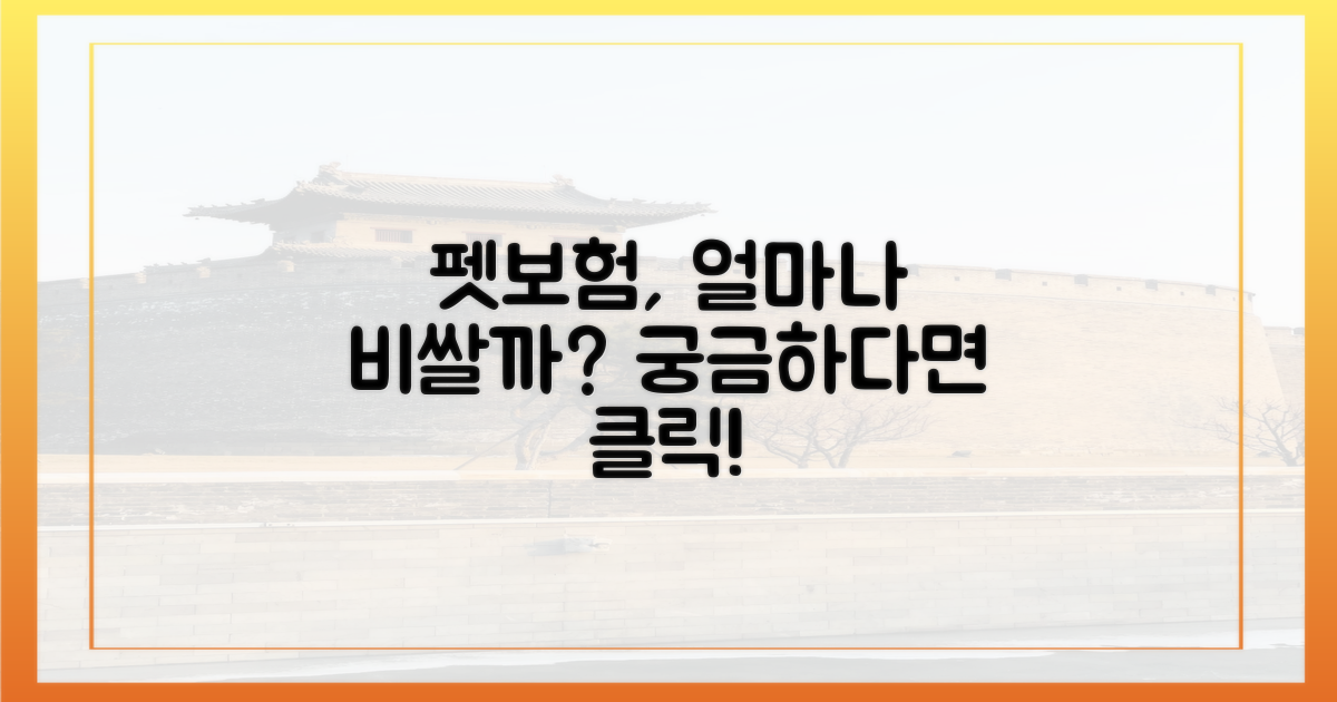 펫보험, 정말 비쌀까요?