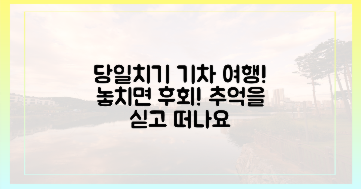 당일치기 추억, 기차 타고 떠나요