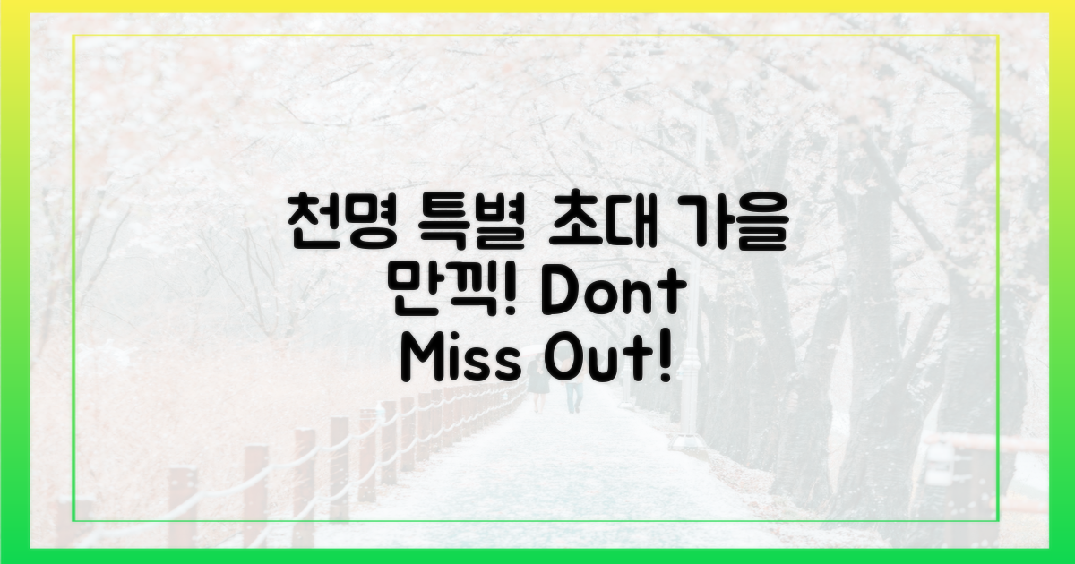 가을 정취 만끽! 1000명 특별 초대