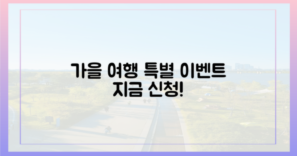 여행가는 가을' 이벤트, 신청은 지금