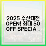 2025 수산대전: 최대 50% 할인 품목 공개!
