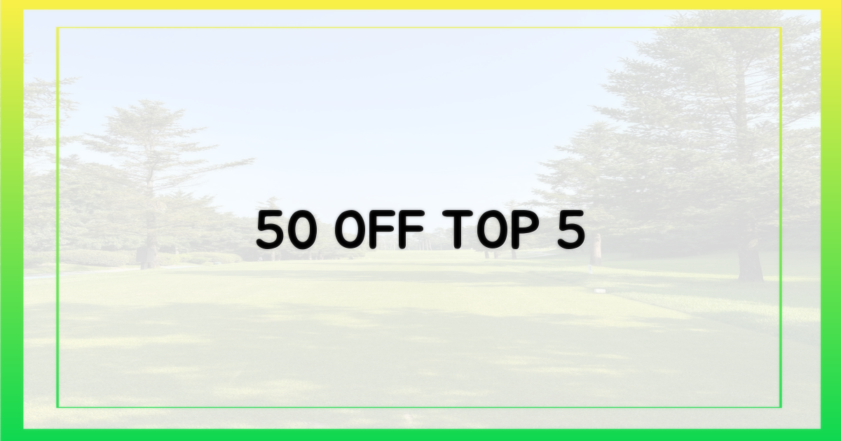 50% 할인 적용 품목 5가지