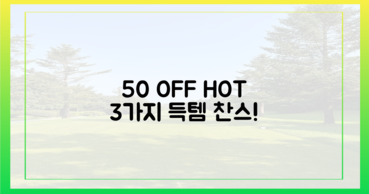 50% 할인 품목 3가지