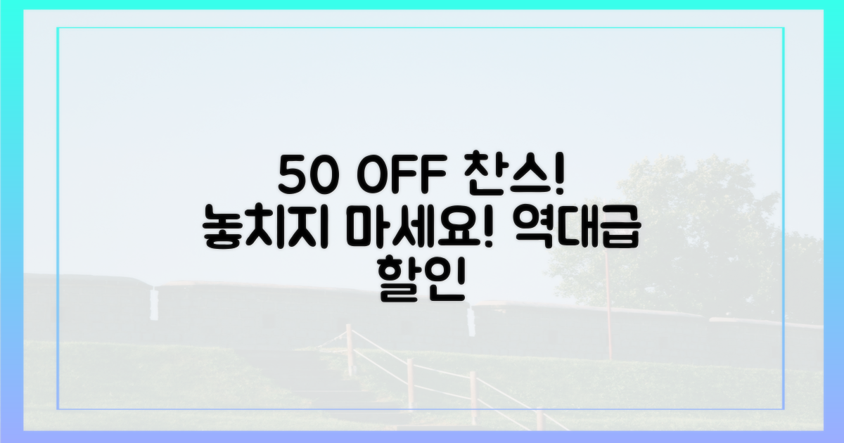 최대 50% 할인율 미리보기