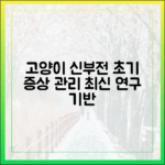 고양이 신부전, 최신 연구에 기반한 초기 증상과 관리 전략