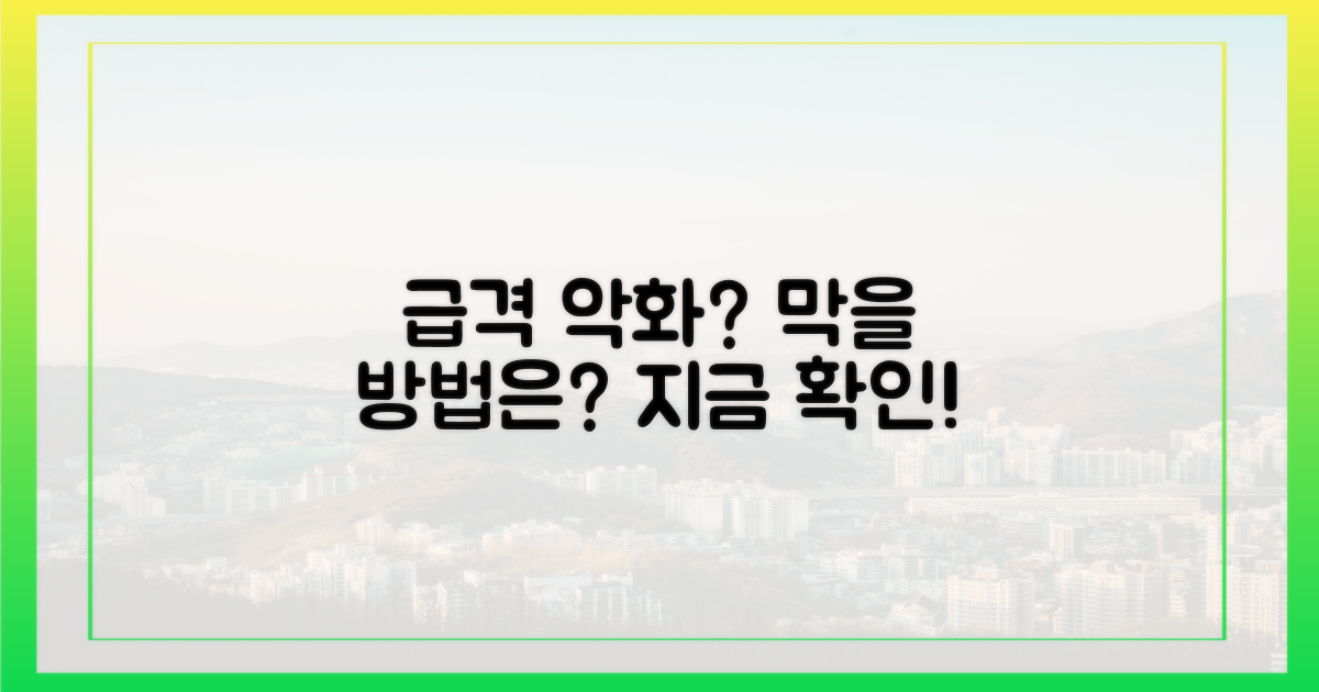 급격한 악화, 막을 수 있을까?