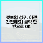 보험금 청구, 더 이상 복잡하지 않아요! 간편한 펫보험 청구 방법