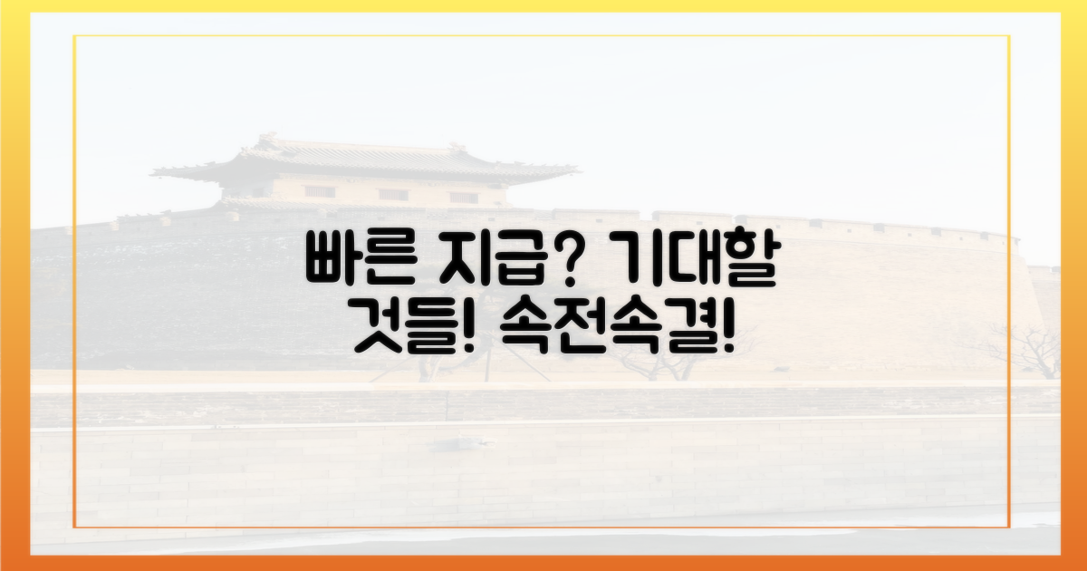 빠른 지급, 무엇을 기대하나?