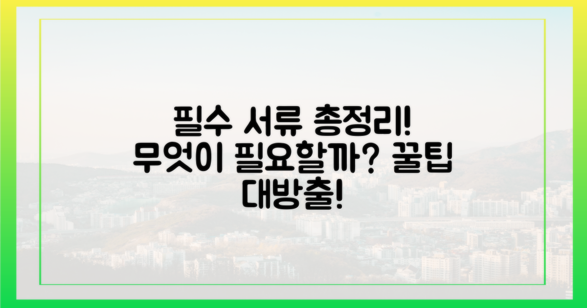 필요한 서류, 무엇이 있을까?