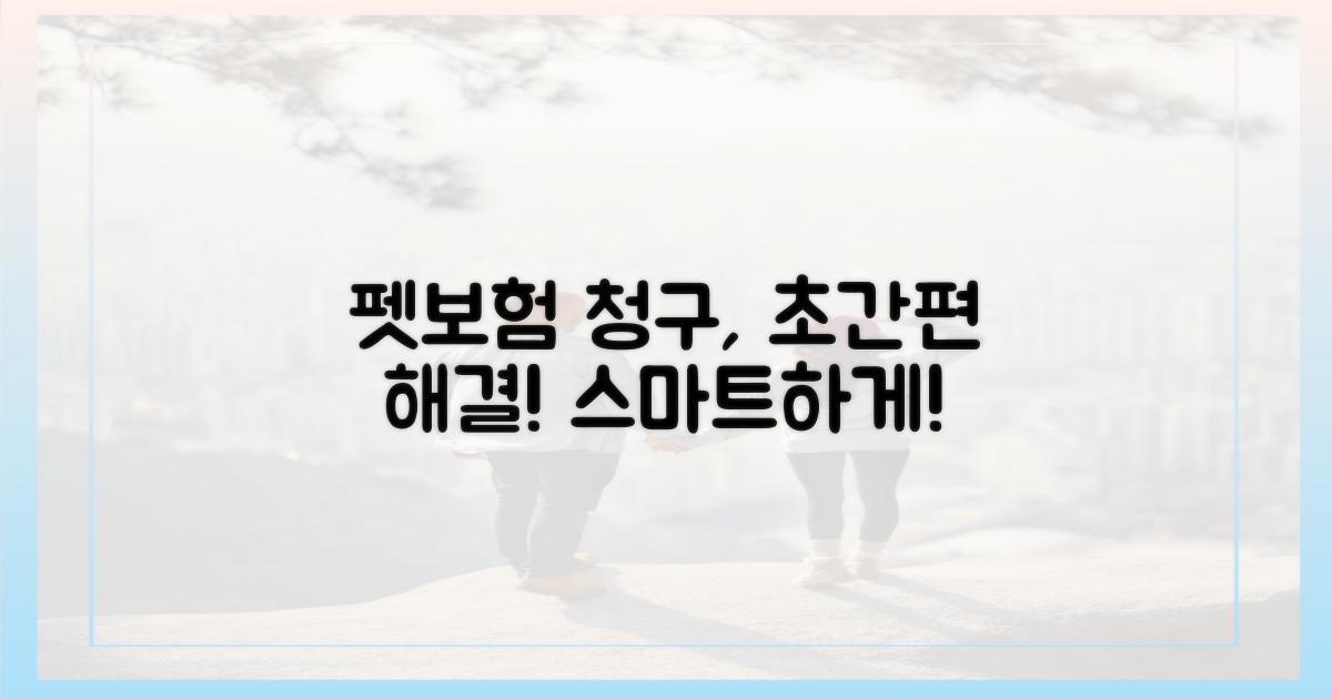 펫보험 청구, 스마트하게!