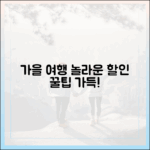 여행가는 가을, 놀라운 할인 혜택 & 이용 꿀팁!