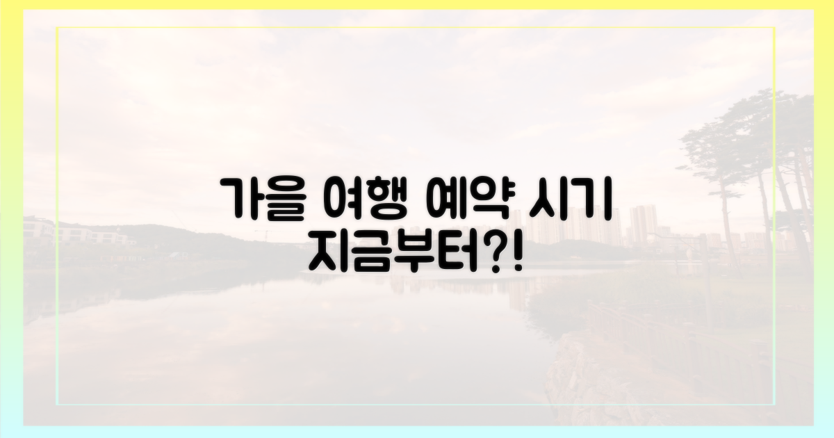 가을 여행, 언제부터 예약 가능?